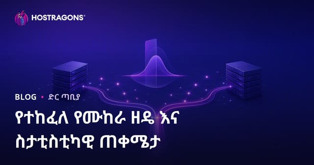 የ Split Testing ሂደብ እና ትኬ ትክክለኛ ዉጤቶች ለድጅታል ማሃበራዊ ገጽ ሚዲያዎች