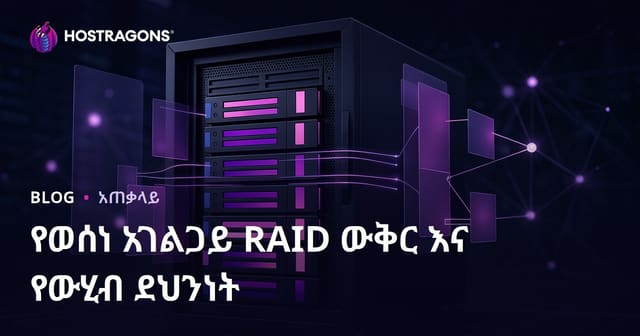 Dedicated Server ላይ RAID ቅንብርና የውሂብ ደህንነት