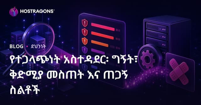 የተጋላጭነት አስተዳደር፡ ግኝት፣ ቅድሚያ መስጠት እና ጠጋኝ ስልቶች