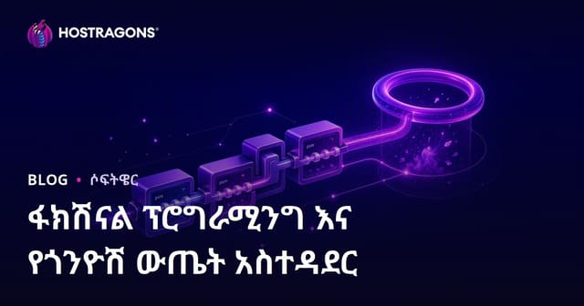 ፎንክሽናል ፕሮግራሚንግ እና የጎን ተጽእኖ አስተዳደር