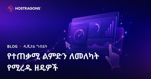 የደንበኞች ተሞክሮን ለመለካት ዘዴዎችና ሥራዎች