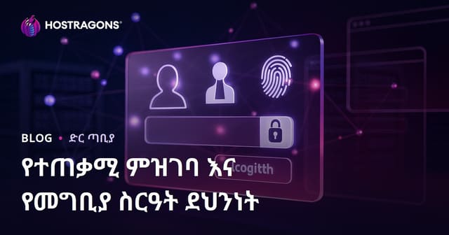የተጠቃሚ መዝገብና መግቢያ ሲስተም ደህንነት መጠናቀቂያ