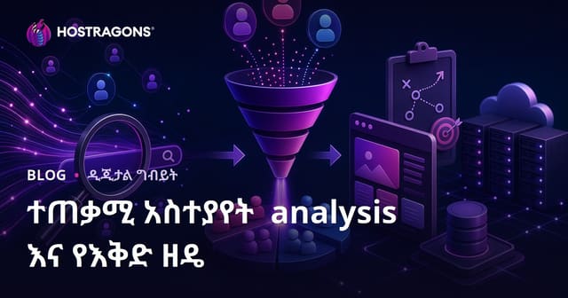 የተጠቃሚ አሳብ (Search Intent) እውቀት እና የብለክ ይዘት የSEO ዘዴ ስትራቴጂ