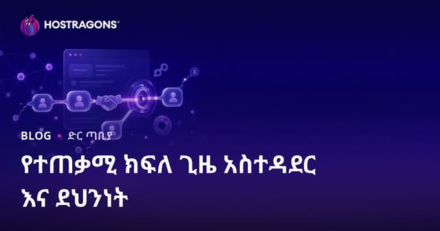 የተጠቃሚ ኦትሩም መአስተዳደርና ደህንነት ስለተጠቃሚ መግቢያ በድር ማስተዳደር እና ደህንነት መካከል