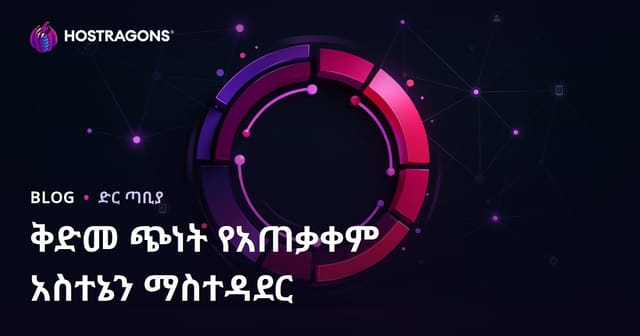 የጫነ አንዲሞኔ (Preloader) በድህረገፅ፣ በመተግበሪያ ተጠቃሚ ዕውቀትን ለማስተካከል