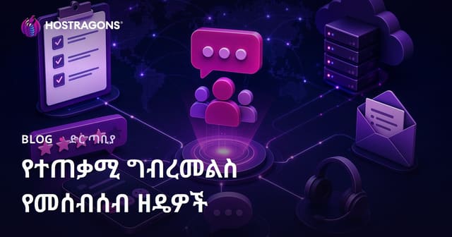 የተጠቃሚ እንደገና ተናግዶና አስተያየት ለመሰብሰብ ዘዴዎች እና የብድር ፍላጎት አቀራረብ