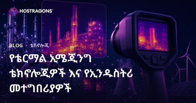 አውስት ፎቅ ምስል ቴክኖሎጂና ስራዎች በኢንዱስትሪ