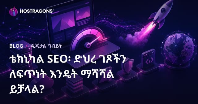 የቴክኒክ SEO ለድር ጣቢያዎች፡ እንዴት የጣቢያ ፍጥነት ማሻሻያ እንደተሰራ በአድስ መልኩ?