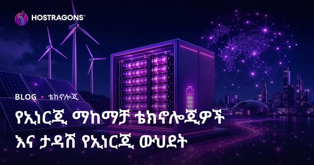 የኢነርጂ ማከማቻ ቴክኖሎጂዎች እና ታዳሽ የኢነርጂ ውህደት