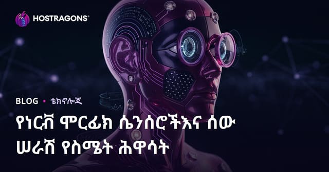 የነርቭ ሞርፊክ ሴንሰሮችእና ሰው ሠራሽ የስሜት ሕዋሳት