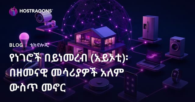 ነስነሶች በኢንተርኔት: በአክሊል መሣሪያዎች ዓለም ውስጥ መኖር — IoT በአማርኛ ምስክር