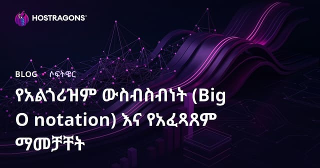 አልጎሪትም የውጤት ግምት (Big O Notation) እና የተግባር አውጪ አሻሻዎች