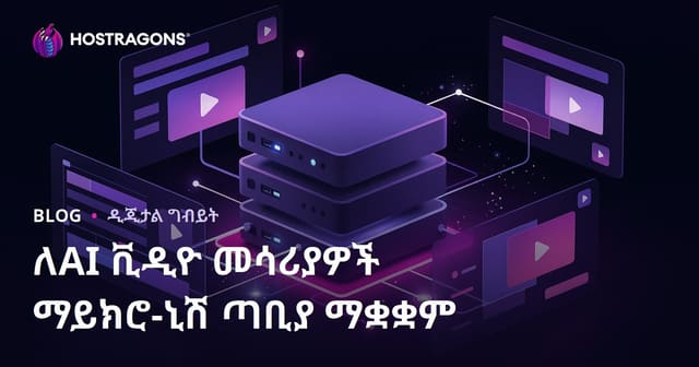 የአርቲፊሻል ኢንተለጀንስ ቪድዮ ማስተካከያ መሣሪያዎች (CapCut, Runway) ለተዘረጋ እቃ አያያዝ ሳይት እንዴት እንደሚገነባ