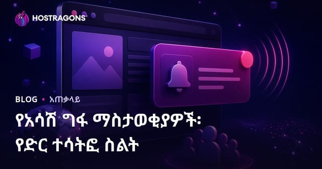 ብራውዘር Push ማሳወቂያዎች: የድህረገፅ ተሳታፊነትን ለማሳደግ አስተዳደር