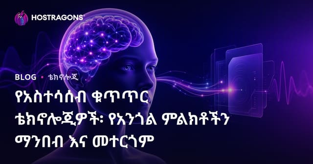አስተሳሰብ ቁጥጥር ቴክኖሎጂዎች፡ የአእምሮ ምልክቶችን እንዴት ማንበብና ትምክህት ይሰጣሉ?