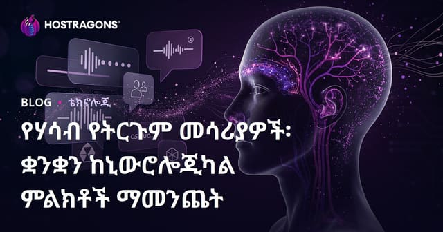አስተልካካኝ የሐሳብ ትርጉም መሳሪያዎች፡ ከነሮሎጅክ ምልክቶች ትምህርት ቋንቋ ማግኘት