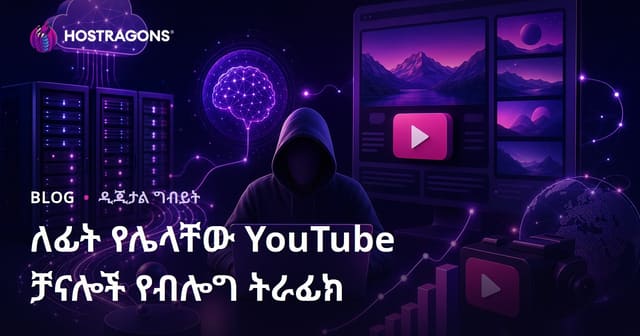 የአስተዋውቅ ተሞክሮ Faceless YouTube ቻናሎች ለብሎግ ትራፊክ በሚጠቀሙ ተአማራጭ ዘዴዎች
