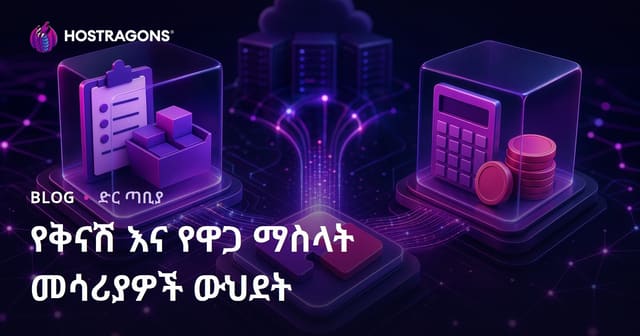 የቅናሽ እና የዋጋ ማስላት መሳሪያዎች ውህደት