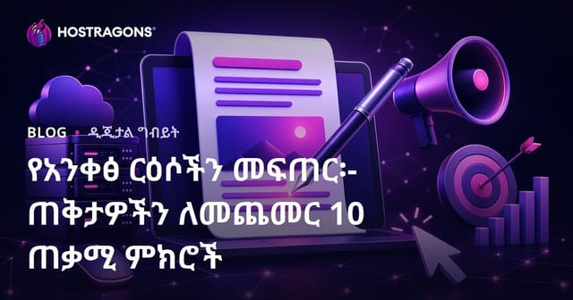 የዲጂታል መጣጣት ሚና፡ የብዙ ግምቶችን የሚያበረታታ መለያ ማዘጋጃ አስተያየቶች 10