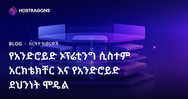 Android አሰራር ሲስተም ማዕከላዊነትና የ Android ደህንነት ሞዴል