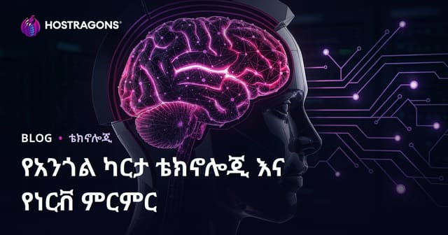 የአእምሮ ማፍራሪያ ቴክኖሎጂዎችና ነርቭ ምርምር: ዘመናዊ ሴኮንዴ የጤና አርማ