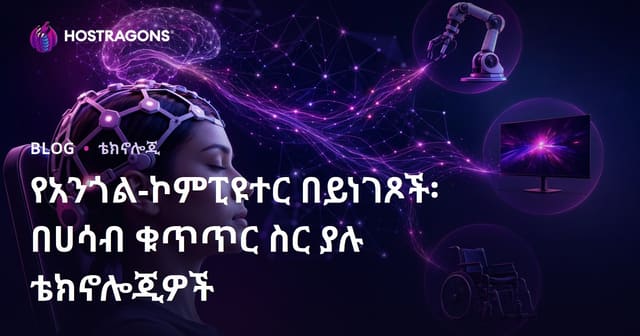 የአእምሮ-ኮምፒዩተር ግንኙነቶች: በአእምሮ ኃይል መቆጣጠር ቴክኖሎጂዎች በአማርኛ SEO