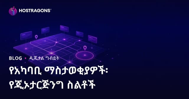 በዞን ላይ የተቀናበረ ማስታወቂያ፡ የአካባቢ ግብዓተፊ ስትራቴጅዎች