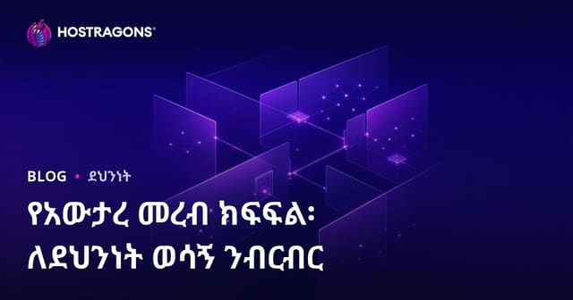 የአውታረ መረብ ክፍፍል፡ ለደህንነት ወሳኝ ንብርብር