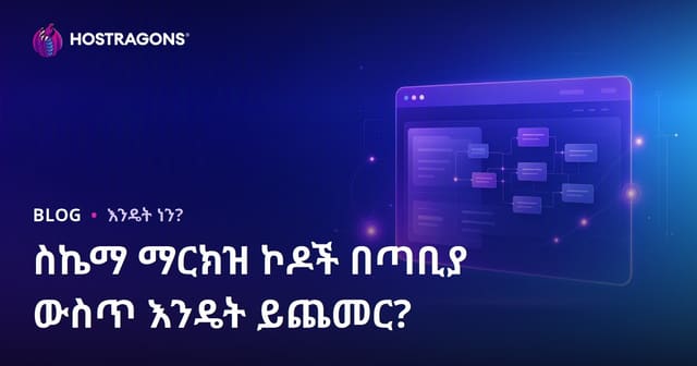 የአይነት Schema Markup (የተደራሽ ውሂብ) ኮዶች በድር ጣቢያዎ ምን ያደርጋሉ እና እንዴት ይጨመርሉ?