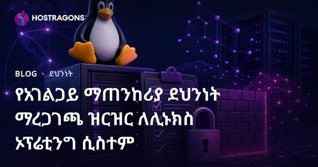 ለLinux አካባቢ የአድራሻ ጥርጥር የአስተዳደር ደረጃዎች እና የደህንነት ማረጋገጫ ዝርዝር
