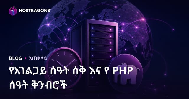 የሰርቨር የጊዜ ወቅታ እና PHP የጊዜ ቅንብሮች — ሙሉ መምሪያ እና ምርምር
