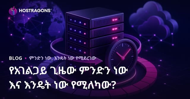 የሰርቨር Uptime ምንድነው? እና እንዴት ይወድቃል?