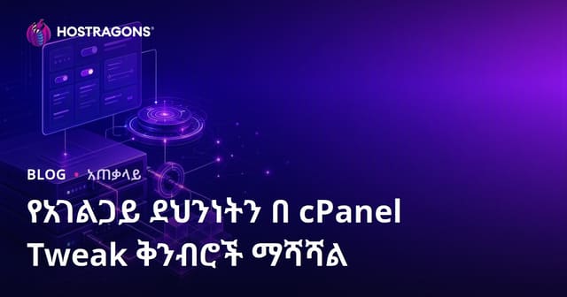 cPanel ማቀናበሪያ Tweak ስብስብ በርካታ ደረጃ የአሰራር ፣ የድህረ ገፅ አሰባበርና የመጠበቅ ደረጃ ማጠናከሪያዎች