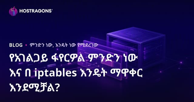 የአገልጋይ ፋየርዎል ምንድን ነው እና በ iptables እንዴት ማዋቀር እንደሚቻል?