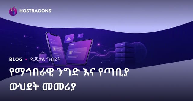 የኢ-ንግድ ሱቅ ልዩነት፡ TikTok Shop, Instagram Shopping እና ድህረ-ገፅ ተያያዥነት