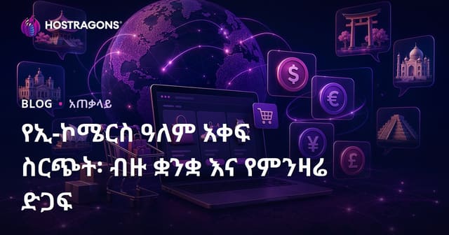 ኢሌክትሮኒክ ንግድ አለምአቀፋዊ መደበኛት: በባህላዊ ቋንቋ እና በተለያዩ ምንዛሬዎች ድጋፍ