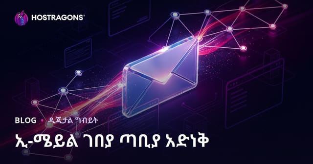 የኢሜል ማህበረሰብ ምርትና (Email Marketing) በድህረ ገፅ ትራፊክ ዘወትርነትን ለማጠናቀቅ