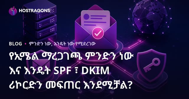 የኢሜል ማረጋገጫ ምንድን ነው እና እንዴት SPF ፣ DKIM ሪኮርድን መፍጠር እንደሚቻል?
