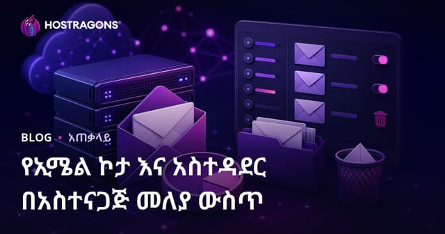 የኢሜል ኮታ እና አስተዳደር በአስተናጋጅ መለያ ውስጥ