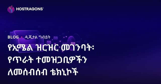 ኢሜይል ዝርዝር ማቅረብ: ጥሩ አባል ማሰብ ቴክኒኮች እና የንዴት ፕሮሴስ