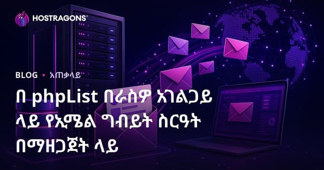 phpList ጋር በራስዎ ሰርቨር የኢ-ሜይል ግብይት ማስታወቂያ ስርዓትን እንዴት እንደሚሰሩ