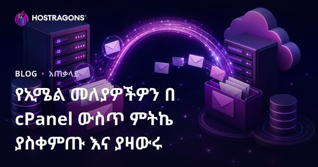 cPanel ላይ የኢሜል መለያዎትን ለመያዝና ለመንቀሳቀስ ምሳሌዎች