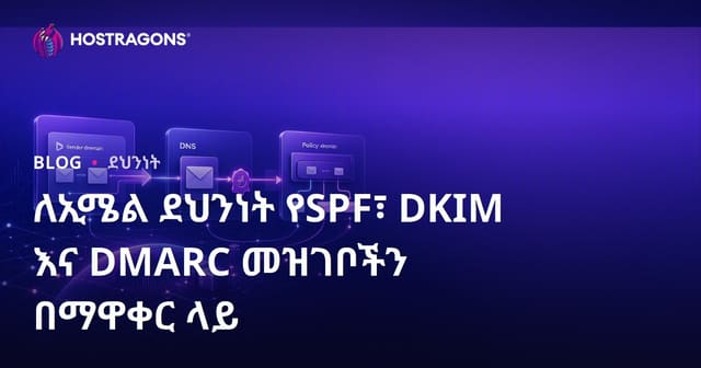 ለኢሜል ደህንነት የSPF፣ DKIM እና DMARC መዝገቦችን በማዋቀር ላይ