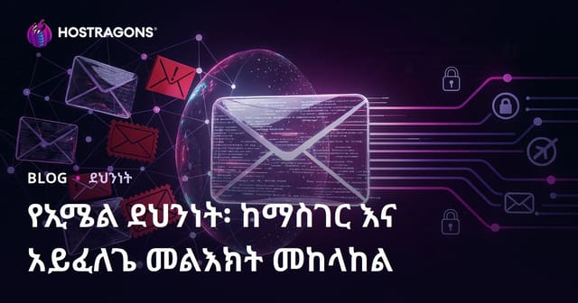 ኢሜይል ደህንነት: ፊሺንግና ስፓም ለመከላከል አካል ዘዴዎች