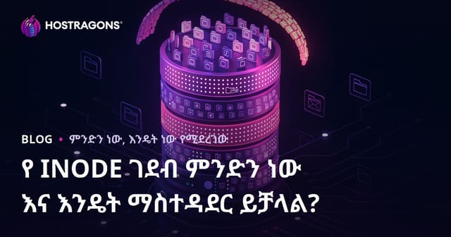 INODE ሊሚት ምንድነው? እና የድህረገፅ በርካታ ፋይሎችን እንዴት እንቀናበር?