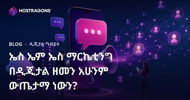 SMS ዳርከት ግብዓት: በዲጂታል ዘመን አስፈላጊነቱ ተጠናቀቀ ነው?