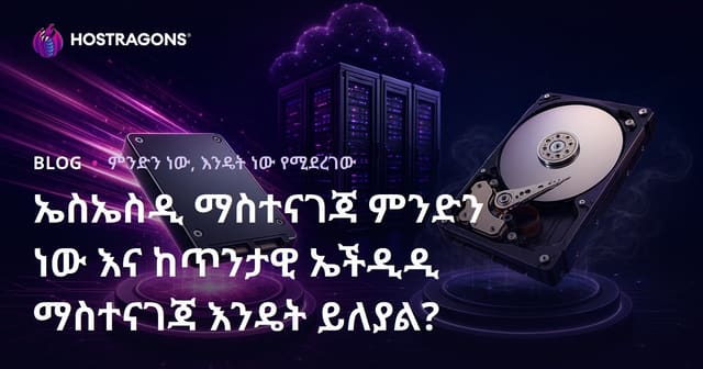 SSD Hosting ምንድነው? ከተለመደ HDD Hosting ጋር የሚለዩ አስፋላማ ፍሰቶችና ትኩረት መካከል ያለው ውድቀት