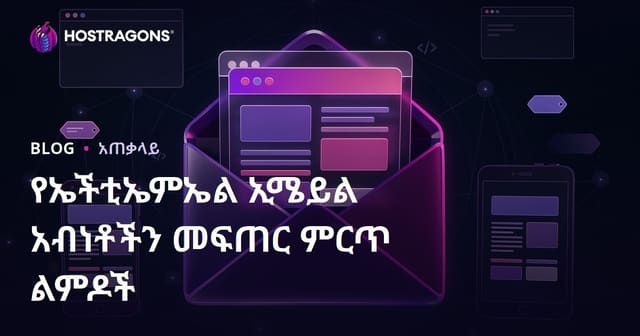 በ HTML Email ታሰብ ማድረግ — ምርት ያለው አውታረ ኢሜይል ታሰብና ምልክት አስተያየቶች