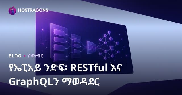 የኤፒአይ ንድፍ፡ RESTful እና GraphQLን ማወዳደር