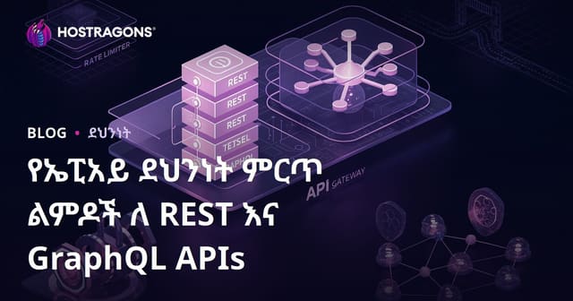 REST እና GraphQL API የሚጠቀሙ የመረጃ ጭምር ብሔራዊ መድረኮች የእሴቶች ደህንነት አሳሳበው